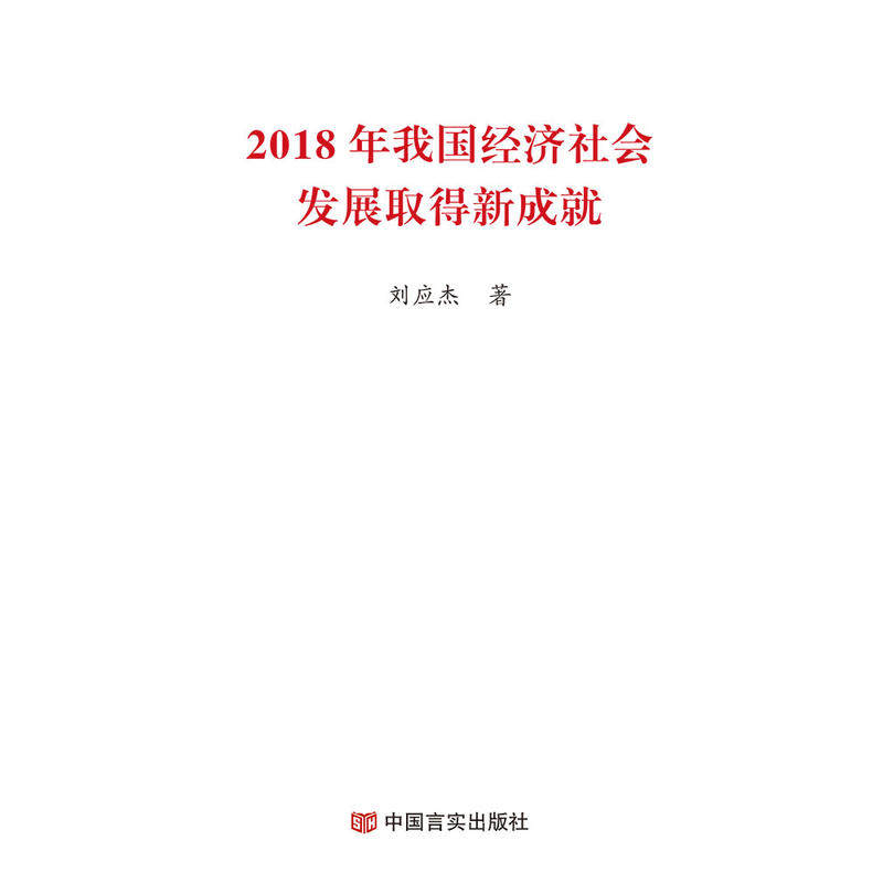 2018年我国经济社会发展取得新成就（2019两会《政府工作报告》学习辅导便携单行本）