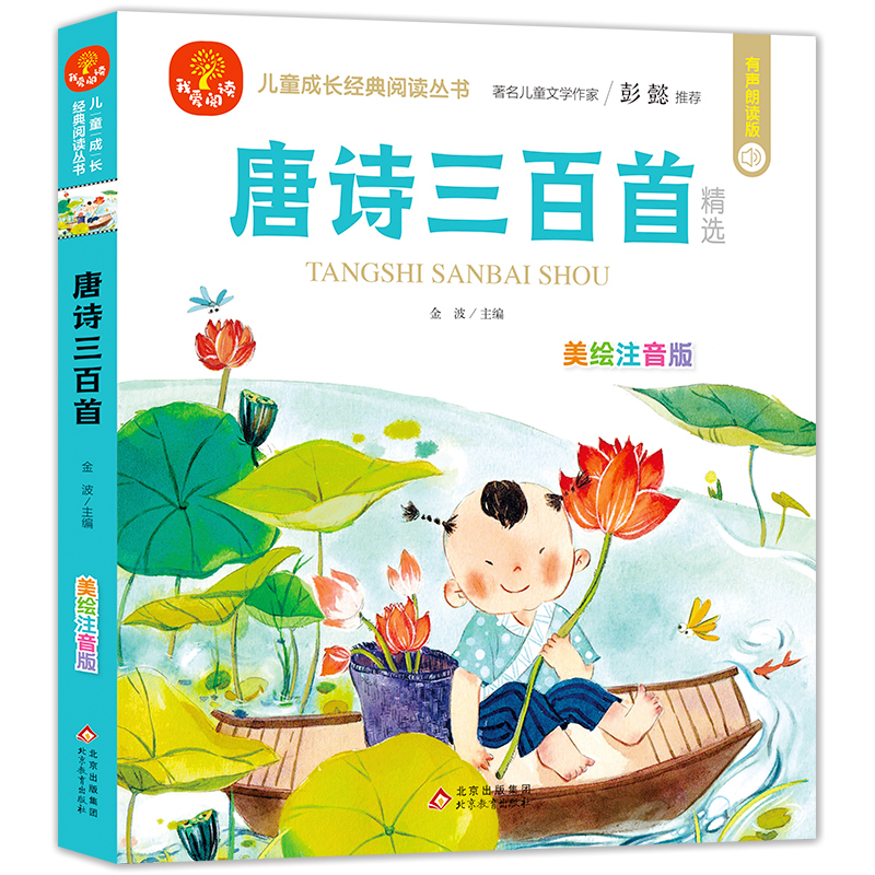 唐诗三百阅读儿童成长经典
