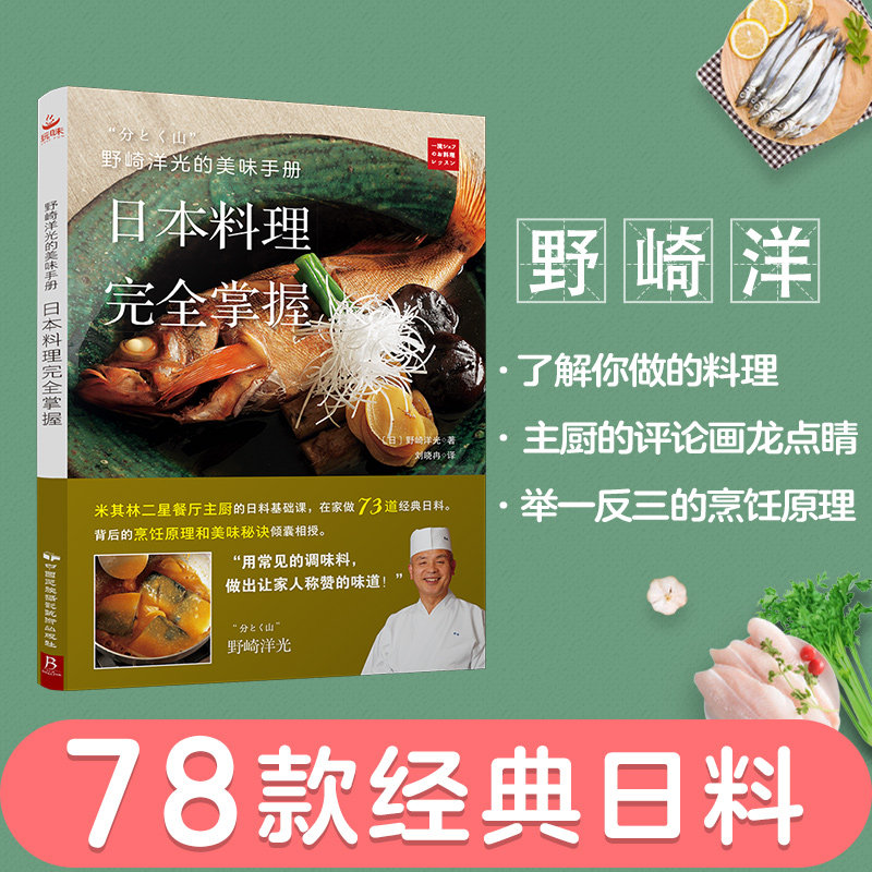 当当网 日本料理菜谱书籍 野崎洋光美味手册 家庭日料入门教程 日本美食烹饪大全 烹饪书厨房必备正版书籍