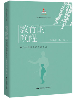当当网 教育的唤醒：探寻实践哲学的教育方式（当代中国教育学人文库） 李政涛 李栋 中国人民大学出版社 正版书籍
