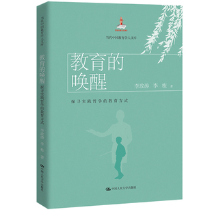 教育 正版 教育方式 书籍 当代中国教育学人文库 李栋 李政涛 当当网 社 中国人民大学出版 唤醒：探寻实践哲学