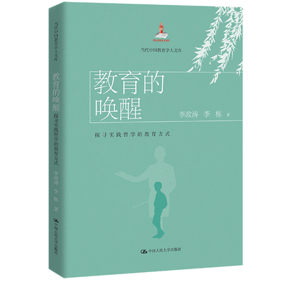 当当网 教育的唤醒：探寻实践哲学的教育方式（当代中国教育学人文库） 李政涛 李栋 中国人民大学出版社 正版书籍