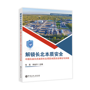 解锁长北本质安全——中国石油长庆油田长北项目本质安全理论与实践.张昆,李战平9787511471291