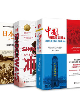 二战反思录：中国，被遗忘的盟友+核爆冲击波+日本人口述二战史 套装3册