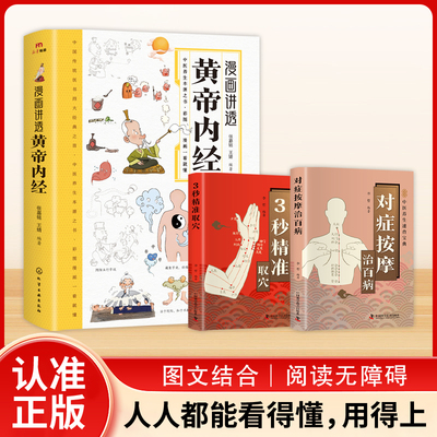 漫画讲透黄帝内经 附赠3秒精准取穴和对症按摩治百病 套装共3册 十二时