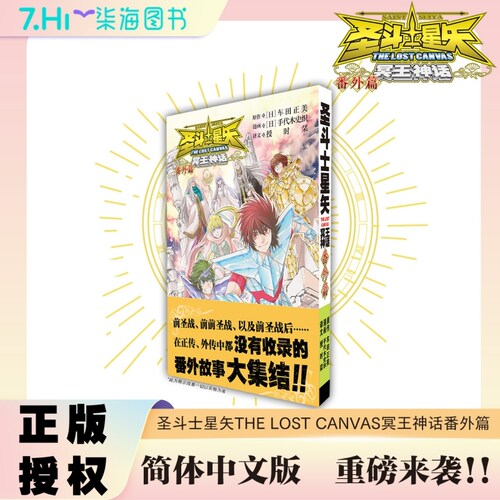 冥王神话 番外篇：《圣斗士星矢冥王神话外传》的番外篇