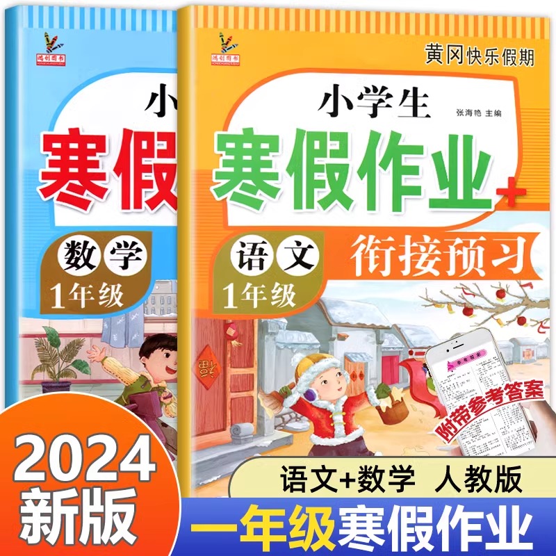 当当网一年级寒假作业语文数学全套人教版小学生寒假衔接教材同步练习册训练期末总复习快乐生活一本通冲刺真题试卷