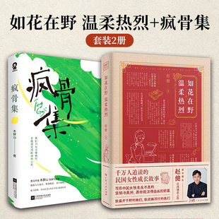 如花在野温柔热烈+疯骨集（全2册）