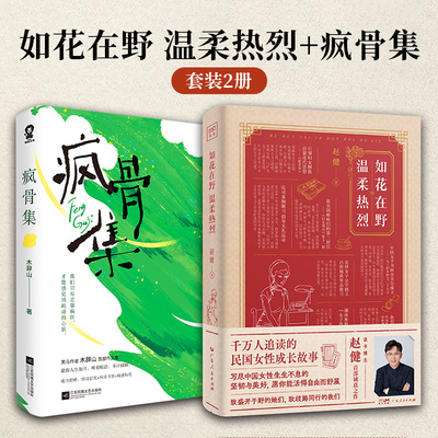 如花在野温柔热烈+疯骨集（全2册）