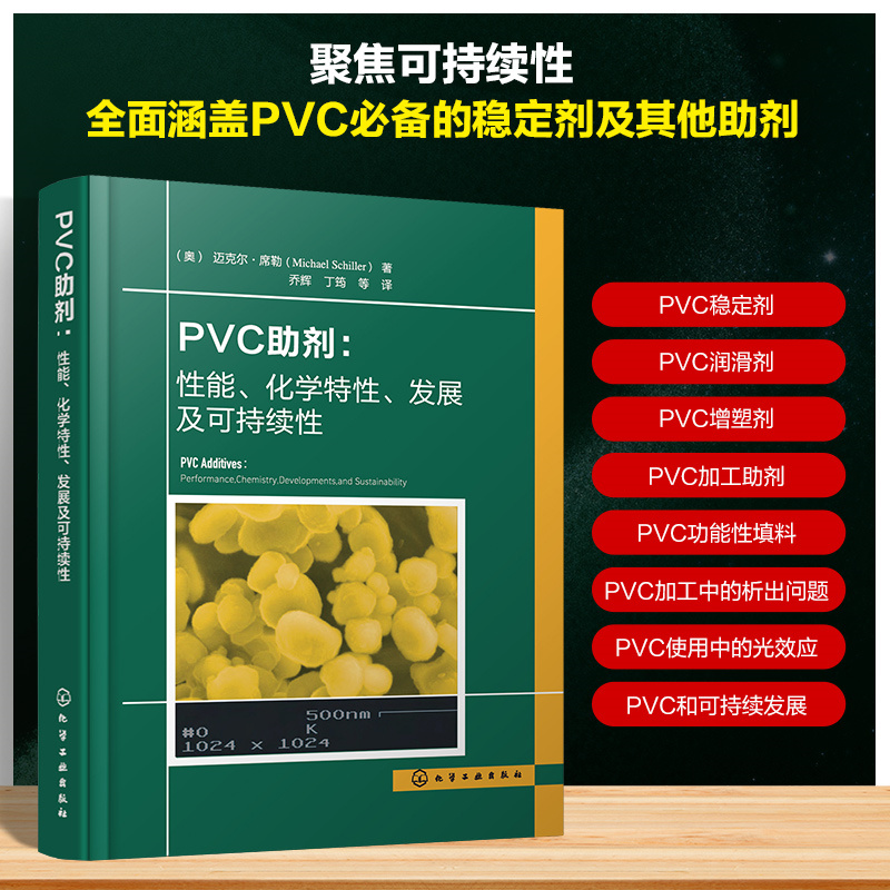 PVC助剂 性能 化学特性 发展及可持续性 PVC研发生产应用技术丛书 性能优化与化学作用机理 行业发展趋势及绿色环保实践参考工具书