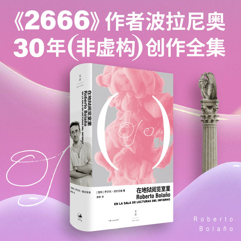 在地狱阅览室里（《2666》作者波拉尼奥30年非虚构创作全集） - 实物图