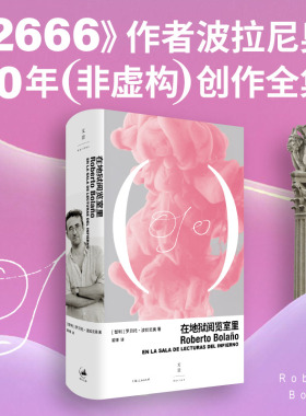 在地狱阅览室里（《2666》作者波拉尼奥30年非虚构创作全集）