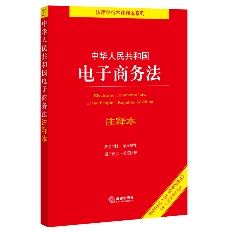 【当当网】中华人民共和国电子商务法注释本（百姓实用版） 法律出版社 正版书籍 书籍/杂志/报纸 法律汇编/法律法规 原图主图