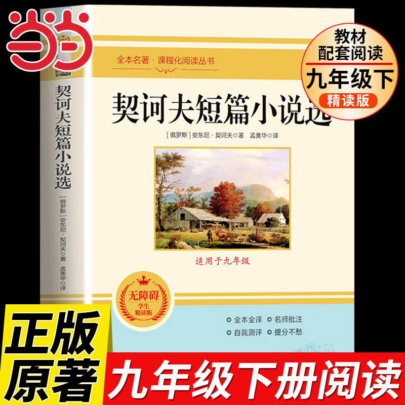 契诃夫短篇小说选九年级下册正版原著完整版 人教初三初中生9课外阅读书籍中学生读物精选文学外国短篇小说集安东尼契科夫人教版