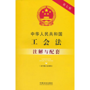 中华人民共和国工会法（含中国工会章程）注解与配套（第七版）