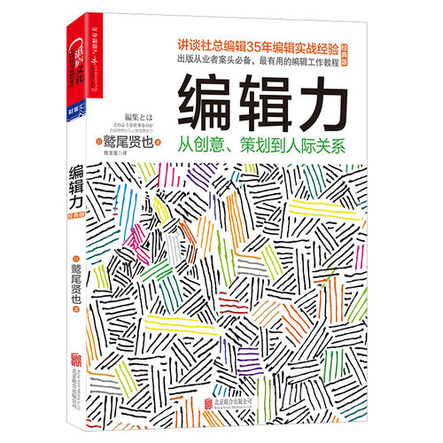 【当当网】编辑力：从创意、策划到人际关系（经典版） （HENSHU TOWA DONOYO NA SHIGOTO NANO KA） 正版书籍