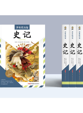 少年读万卷?中国卷?史记 适读年龄：6岁及以上，孩子看得懂的《史记》，选取原著中的精华，用现代白话表述，实现读者与古典名著