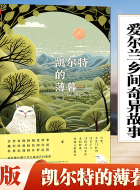 当当网 凯尔特的薄暮 诺贝尔文学奖得主叶芝采集记录的爱尔兰乡间奇异故事 展 威廉 巴特勒 叶芝 万卷出版公司 正版书籍