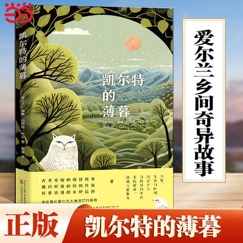 当当网 凯尔特的薄暮 诺贝尔文学奖得主叶芝采集记录的爱尔兰乡间奇异故事 展 威廉 巴特勒 叶芝 万卷出版公司 正版书籍