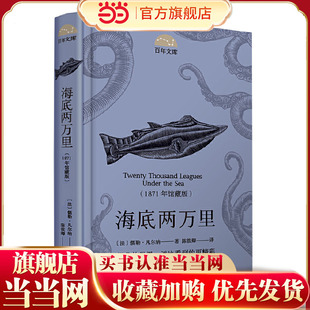 百年文库辑·海底两万里（1871年馆藏版）