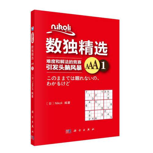 当当网 Nikoli数独精选AAA1   日  Nikoli   科学出版社 正版书籍