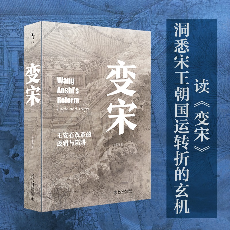 【当当网】变宋：王安石改革的逻辑与陷阱 全景展现王安石变法全过程，带领读者沉浸式体验大宋之变 北京大学出版社 正版图书