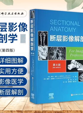 当当网 断层影像解剖学 第4四版 配套视频课程 多图讲解 解剖名词中英对照 新增重点内容表 高艳 北京科学技术出版社9787571430399