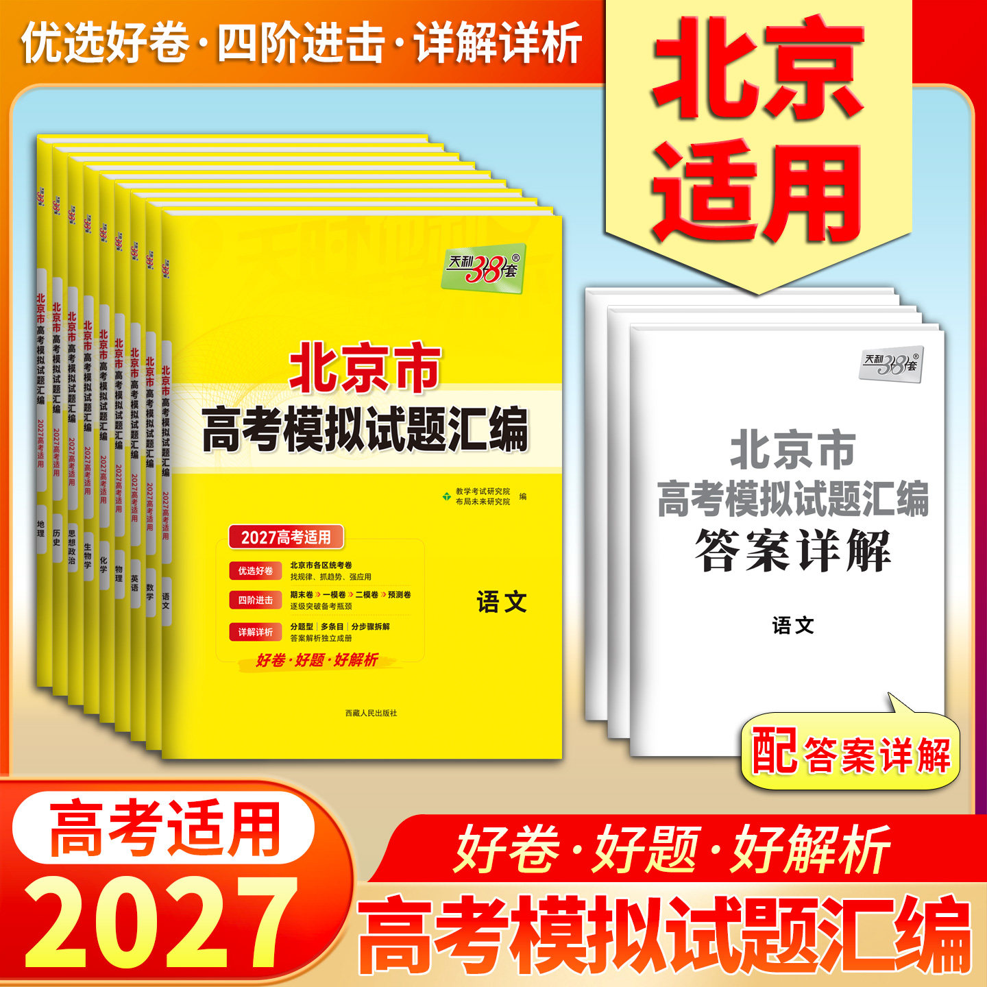 当当网 北京专版 天利38套2026新高考模拟试题汇编语文数学英语物理化学生物政治历史地理全套试卷高三总复习资料真题卷高考必刷题