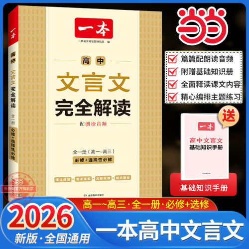 当当正版一本高中文言文完全解读