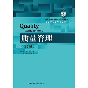 质量管理（第2版）(高等学校经济管理类核心课程教材).苏秦9787300266541中国人民大学出版社