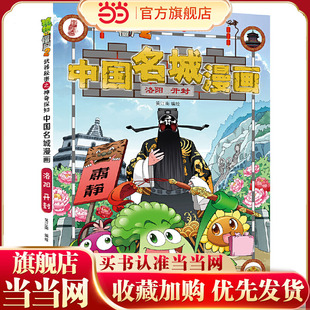 植物大战僵尸2秘密之中国名城漫画·洛阳 开封