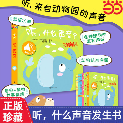 当当网正版听什么声音动物园