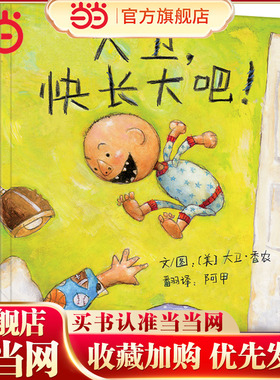 当当网 大卫快长大吧 老师推荐 周洲推荐 凯迪克奖大卫不可以儿童行为习惯启蒙绘本情绪管理0-3-6-8岁阅读宝宝情商早教图画故事书