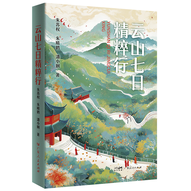 云山七日精粹行