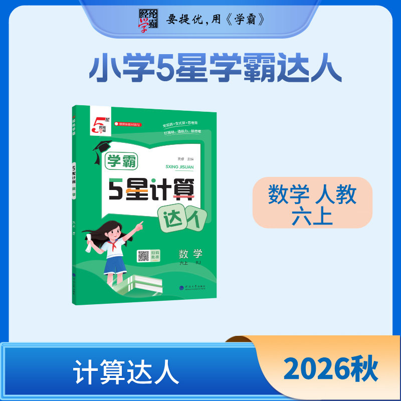 26秋 小学5星学霸计算达人 数学 6年级六年级上册 人教版图片