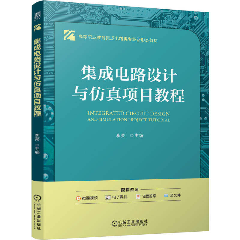 集成电路设计与仿真项目教程    李亮