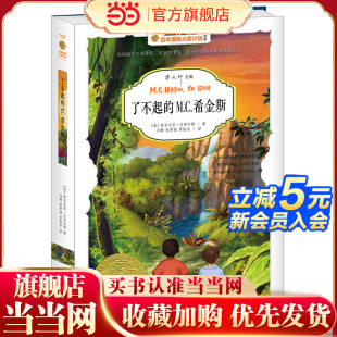 了不起 百年小说2016年安徒生奖获得者曹文轩主编 M.C.希金斯