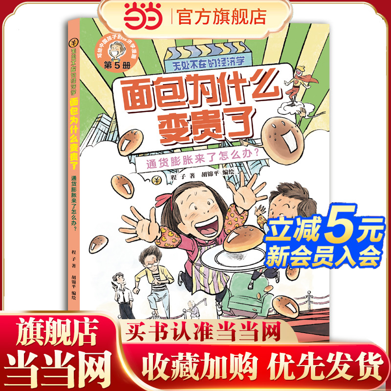 无处不在的经济学5 面包为什么变贵了：通货膨胀来了怎么办？