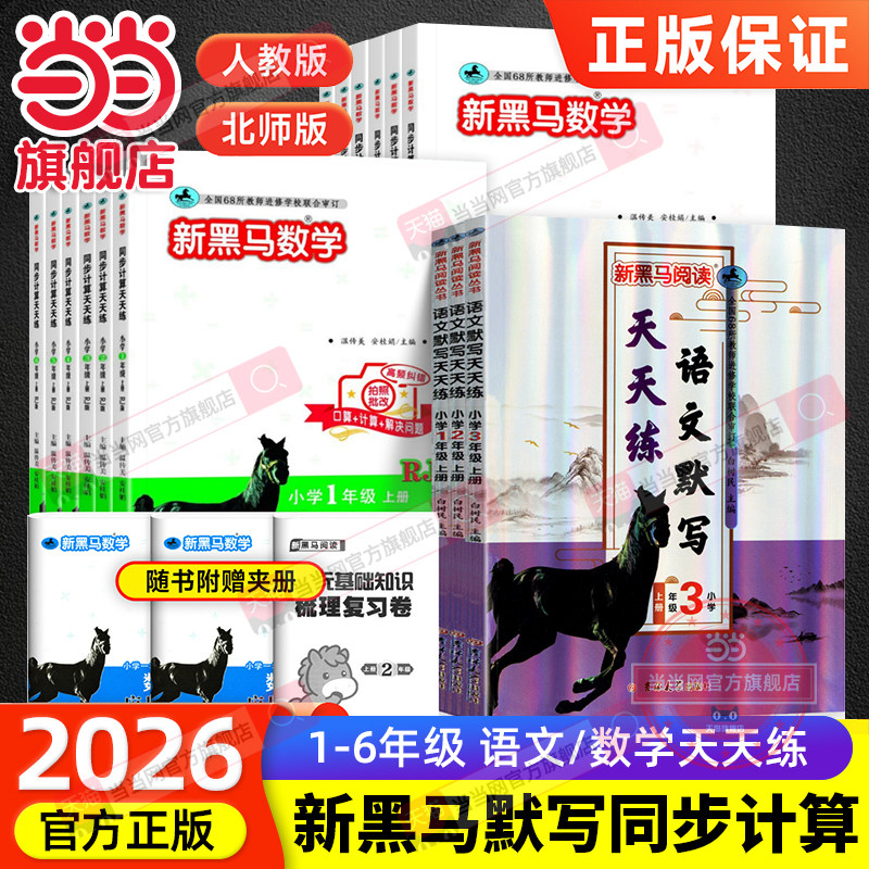 当当网旗舰店】2026秋新版新黑马阅读语文默写天天练数学同步计算人教版北师版口算解决问题小学一二三四五六年级上册专项训练图片