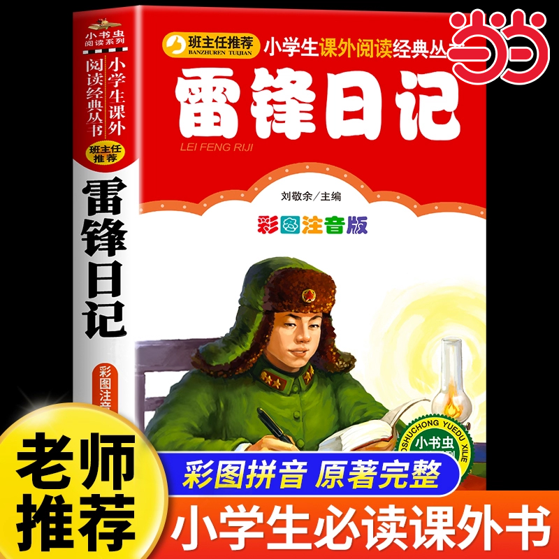 当当正版雷锋日记彩图注音版雷锋的故事彩绘红色经典一二年级上下册童话文学图书本小学生课外阅读书籍少儿读物儿童革命故事书拼音