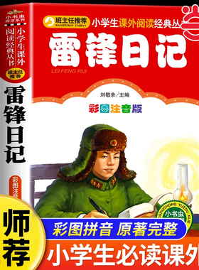 当当正版雷锋日记彩图注音版雷锋的故事彩绘红色经典一二年级上下册童话文学图书本小学生课外阅读书籍少儿读物儿童革命故事书拼音