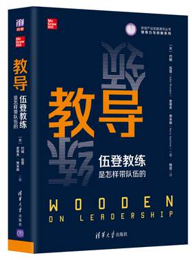 当当网 教导：伍登教练是怎样带队伍的 体育理论与教学 清华大学出版社 正版书籍