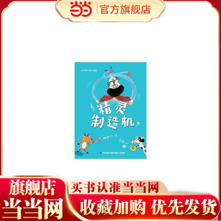 精灵制造机(金鼎奖童书作家林世仁写作生涯*实验性的作品)