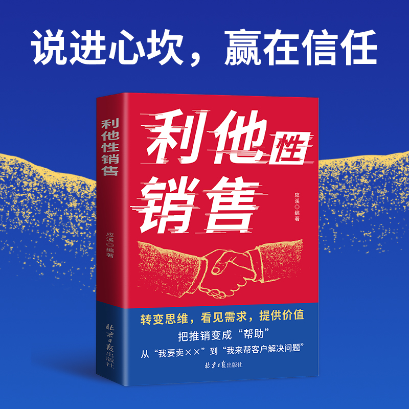 当当网 利他性销售正版转变思维看见需求提供价值说进心坎赢在信任解决销售困境销冠都在用的销售秘籍人际交往销售心