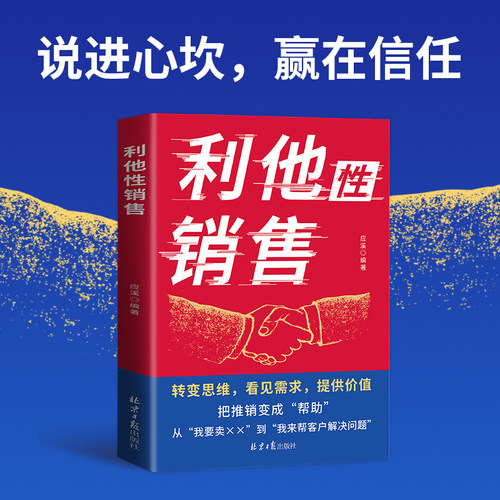 当当网 利他性销售正版转变思维看见需求提供价值说进心坎赢在信任解决销售困境销冠都在用的销售秘籍人际交往销售心