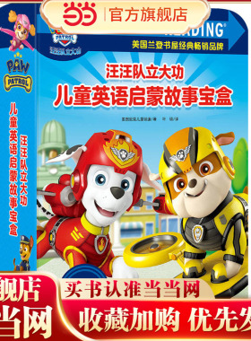 汪汪队立大功儿童英语启蒙故事宝盒（step into reading系列之一）