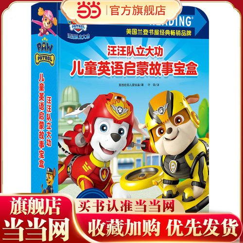 汪汪队立大功儿童英语启蒙故事宝盒（step into reading系列之一）