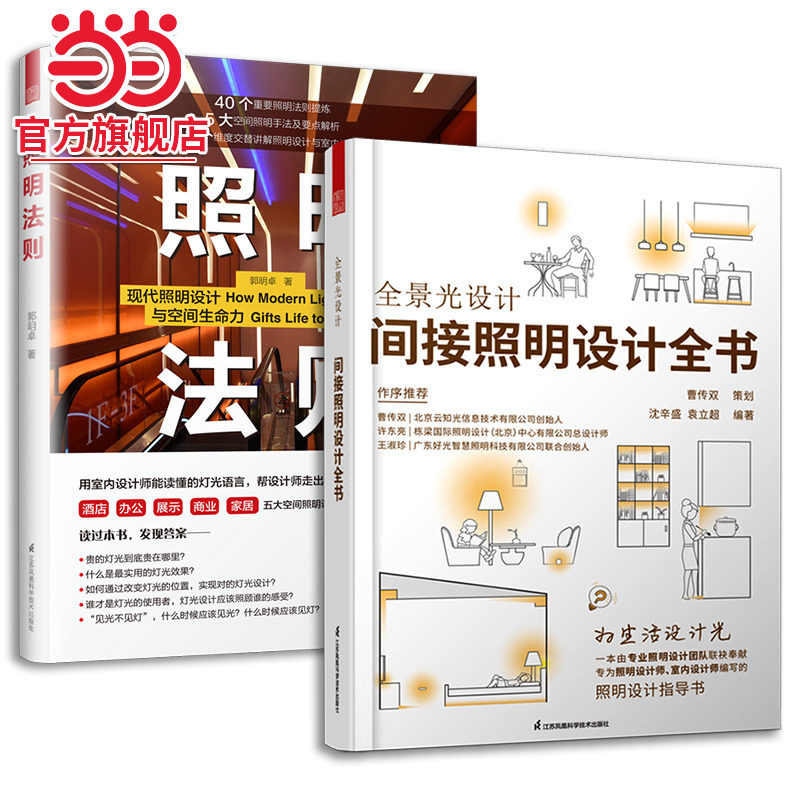 套装2册 全景光设计 间接照明设计全书+照明法则 室内灯光设计教程基础全屋图解室内灯光设计教程基础法则应用设计解剖全书
