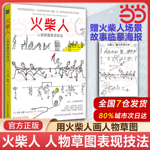 当当网 火柴人人物草图表现技法 步骤简洁清晰明确 动作姿势表情道具配饰各种动态场景 绘画入门新手适用草图动态速写画漫画分镜