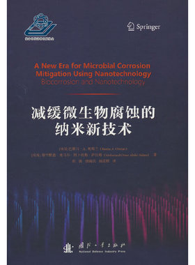减缓微生物腐蚀的纳米新技术.[埃及] 巴斯马·A.奥姆兰（Basma A.Omran）9787118129564